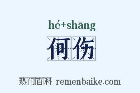 何伤是什么意思的图片